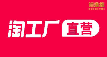 淘工厂直营店是只有工厂商家能入驻吗,入驻需要验仓怎么办?