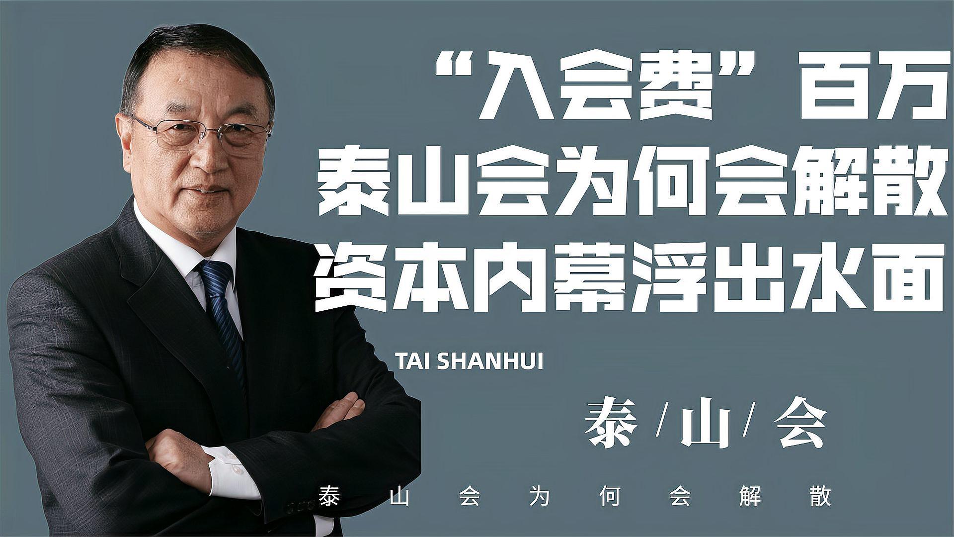 揭秘中国第一富豪会,入会费百万!柳传志泰山会到底是何来头?
