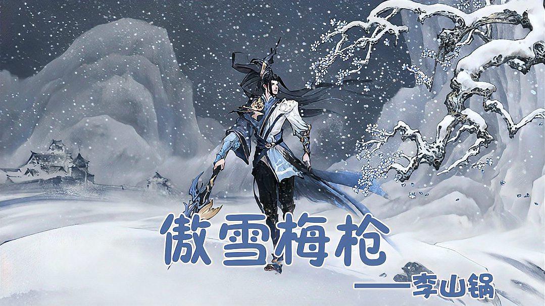 王者榮耀:傲雪梅槍,寒江孤影,江湖故人