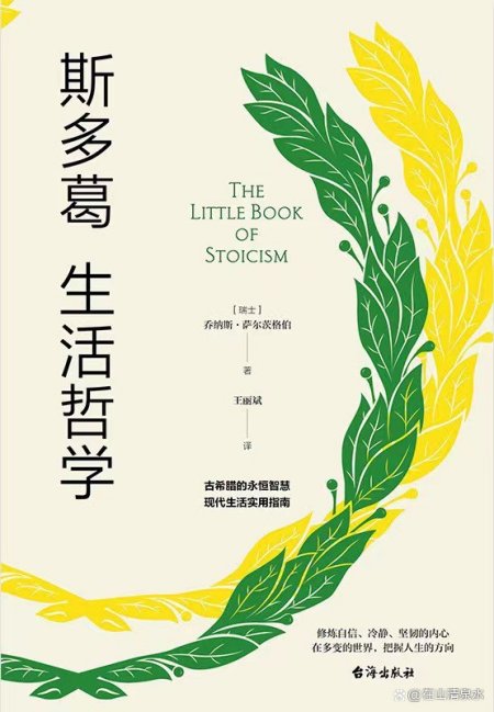 《斯多葛生活哲学》：一把为你提供通往幸福生活的钥匙