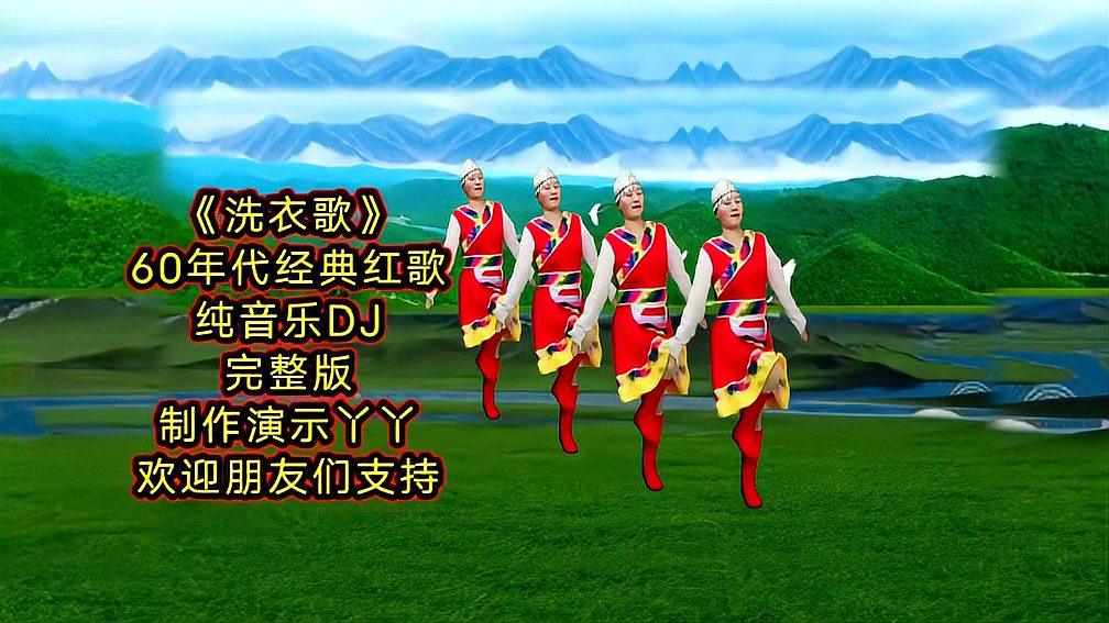 60年代歌曲《洗衣歌》純音樂版,老歌新跳,節奏歡快,真帶勁!