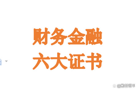 财务金融六大证书