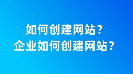 如何创建网站_企业如何创建网站_