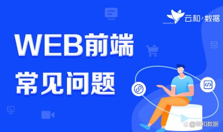 web前端框架有哪些?学web前端开发用什么软件? web前端框架有哪些?学web前端开发用什么软件?