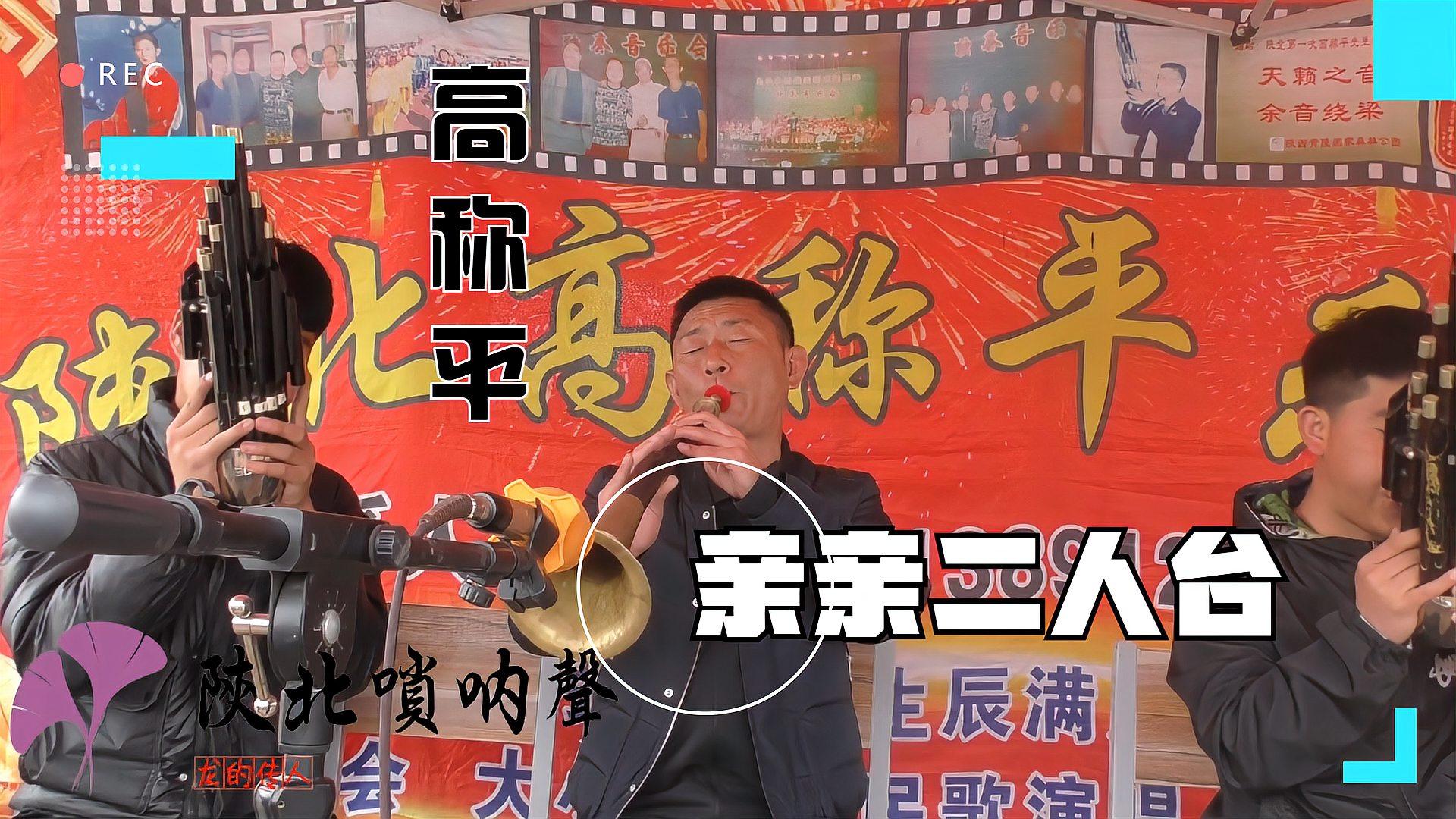 陝北名吹高稱平大嗩吶演奏《親親二人臺》