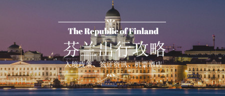 仅一篇文章说清最新芬兰出行攻略，帮你轻松取得芬兰入境签证！