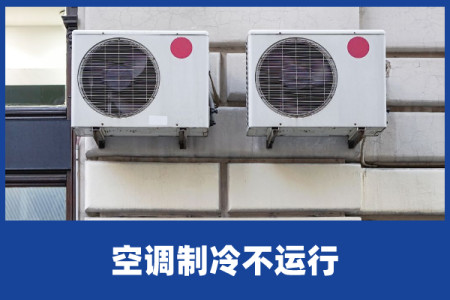 啄木鸟家庭维修｜空调制冷不运行