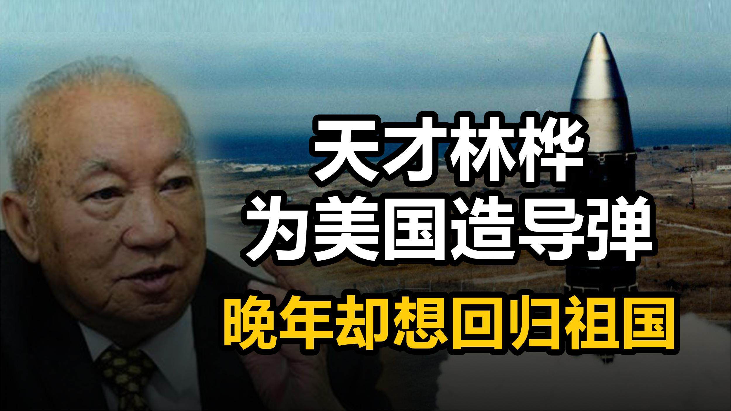 清华天才林桦,为美国造洲际导弹,为何晚年却想回归祖国?