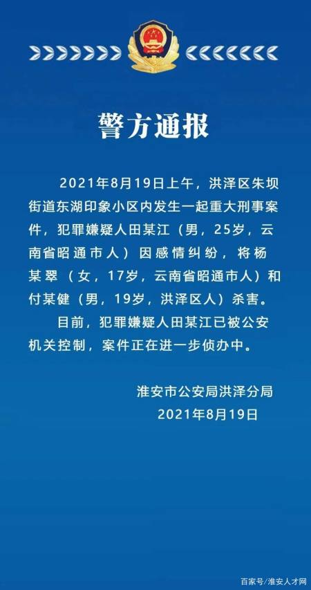 淮安警方通报一起重大刑事案件 犯罪嫌疑人已被公安机关控制