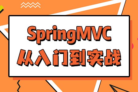 SpringMVC最强学习教程,从头到尾都是精华