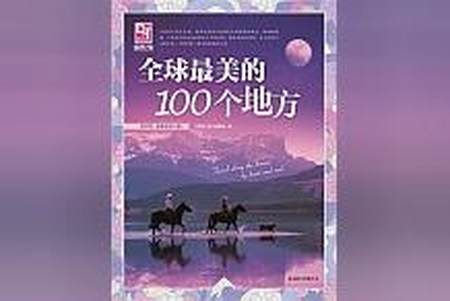 经典！《梦想之旅——全球最美的100个地方》值得一生反复读！