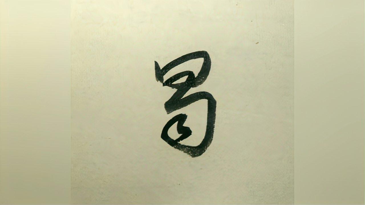 破石书法:蜀事较南微,朝末荆曲生.草书学习