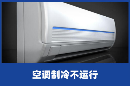 啄木鸟家庭维修｜空调制冷不运行