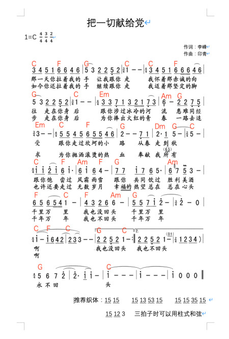 《把一切獻給黨》簡譜帶和絃版分享