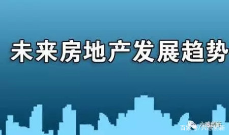 房地產創新與未來發展趨勢