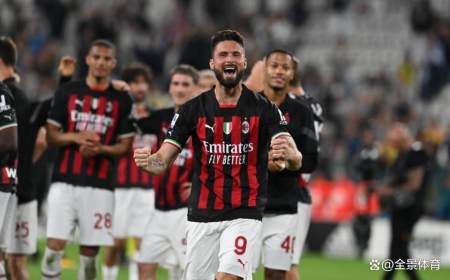 尤文主场输球 0-1不敌AC米兰 提前无缘下年度欧冠