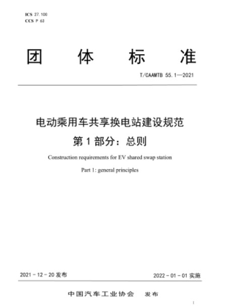 国家发改委公布了《电动乘用车共享换电站建设规范》系列国…