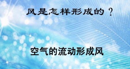 该如何选择助孕机构（风是怎么形成的简单回答）风是怎么形成的动画演示，