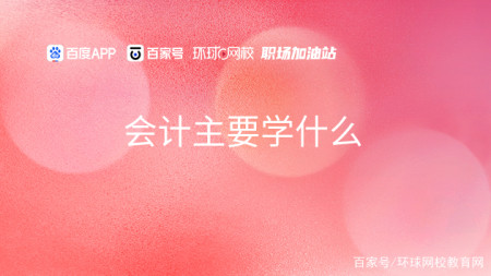 会计主要学什么（会计主要学什么专业）
