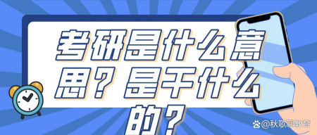 考研是什麼意思?是幹什麼的?