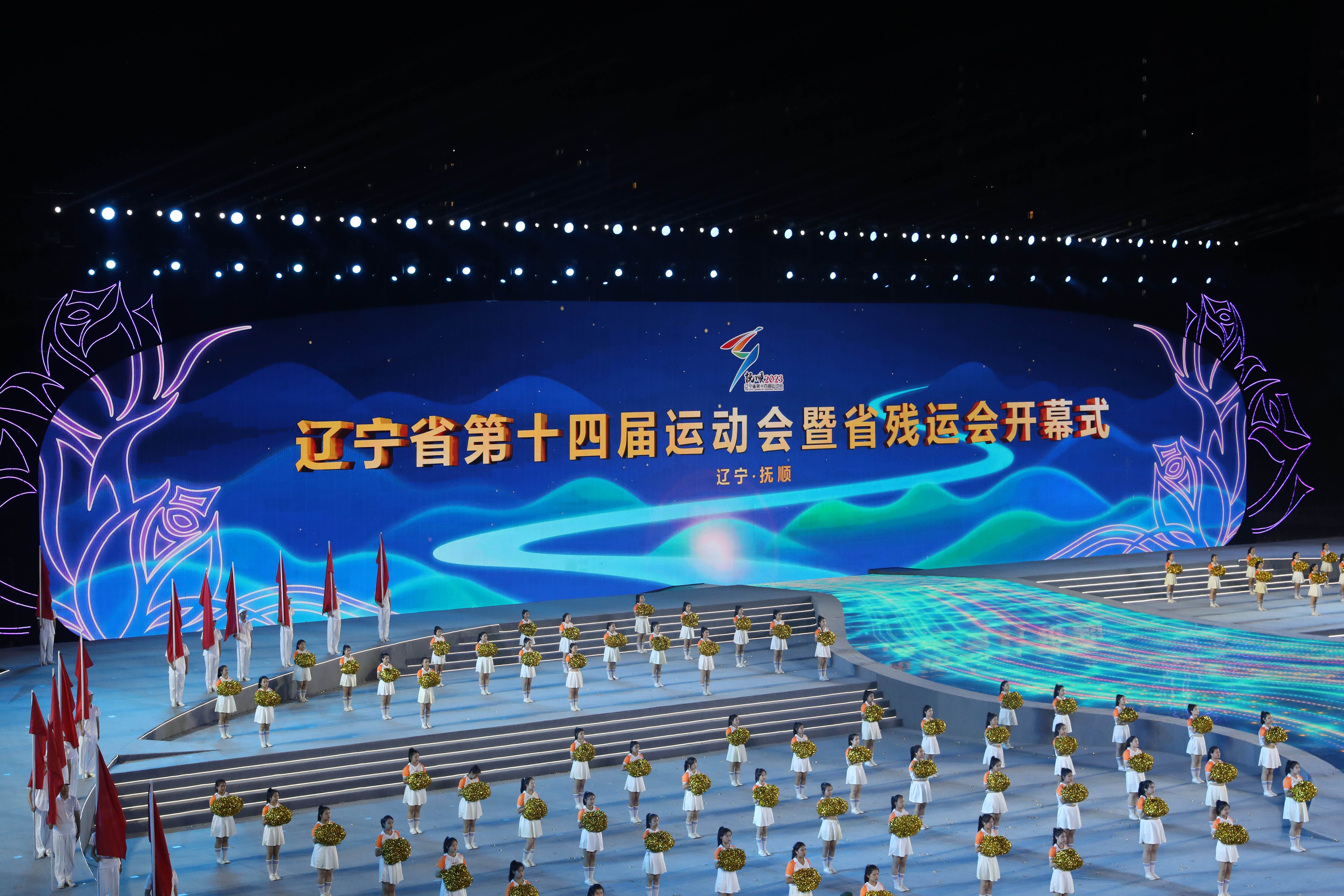 辽宁省第十四届运动会暨省残运会开幕