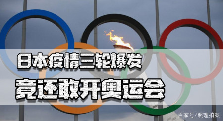 疫情严重，日本还铁了心明年办奥运，不怕迎来更严重的危机吗？