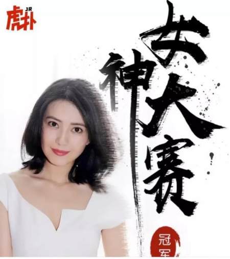 蝉联4届"虎扑女神大赛"亚军后,今年直男们过关斩将,一路将高圆圆推上