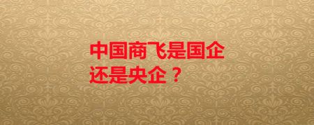 中國商飛是國企還是央企?