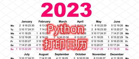 在Python中打印输出日历的多种方法(python用for打印全年日历)