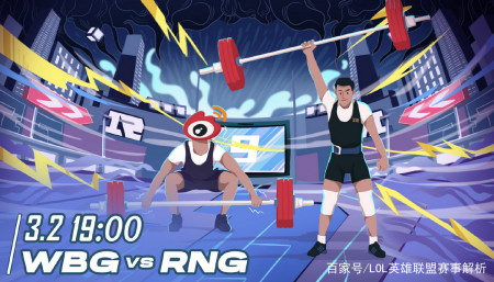 英雄联盟 春季赛-WBG VS RNG-游戏攻略礼包下载 安卓苹果手游排行榜 好游戏尽在春天手游网