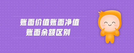 賬面價值=賬面淨值-減值準備賬面淨值=賬面餘額-累計折舊(攤銷)賬面