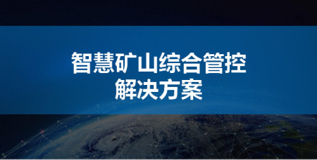 三维可视化GIS一张图综合管控平台北京空间维特助力智慧矿山-元地理信息科学