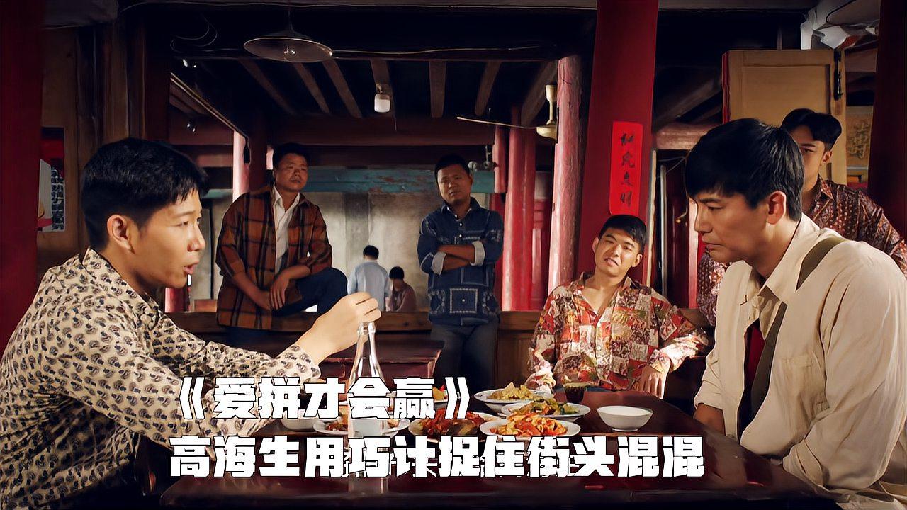 《爱拼才会赢》高海生用巧计捉住街头混混