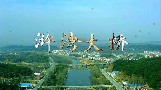 新县浒湾大桥:建桥50余年,见证大别山革命老区振兴发展