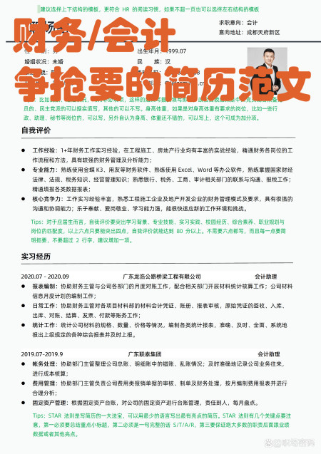 HR指导过的财务/会计优质简历模板简历范文可下载word自行编辑