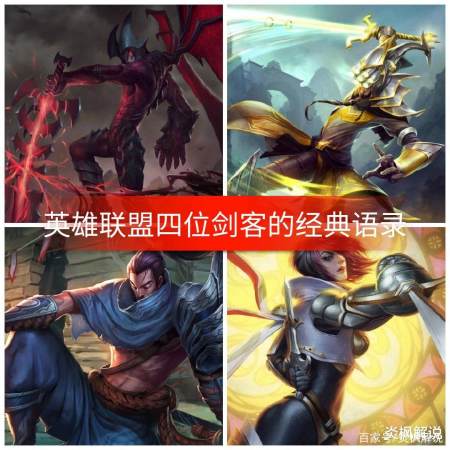 LOL“剑魔、剑姬、剑豪、剑圣”的四剑客里，到底谁是最强的呢？