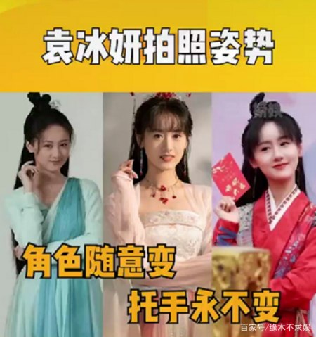 袁冰妍拍照姿势引讨论,粉丝和网友各执一词,是姿势少还是演技好(图4) 袁冰妍拍照姿势引讨论,粉丝和网友各执一词,是姿势少还是演技好(图4)