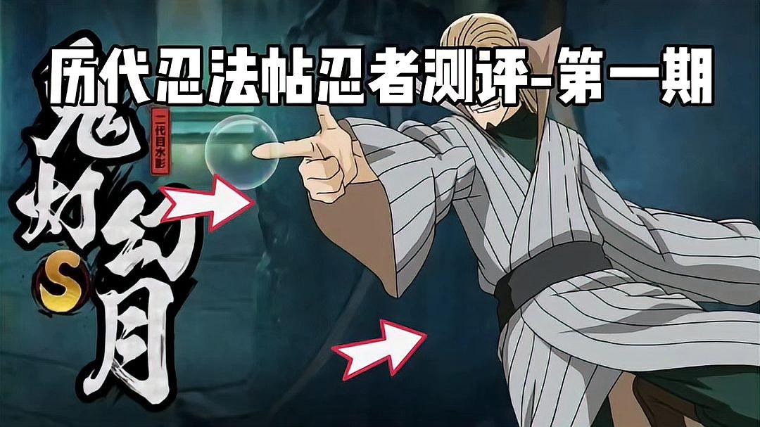 历代忍法帖忍者测评第一期