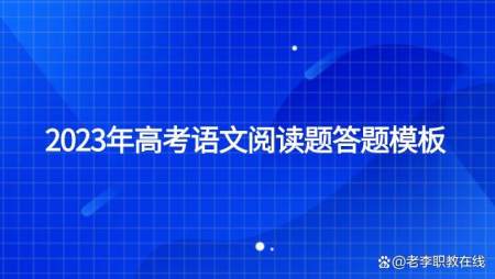 2023年高考語文閱讀題答題模板有哪些