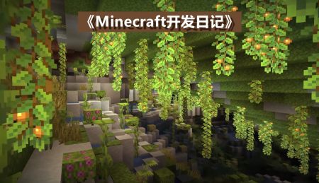 Minecraft开发日记 洞穴更新怎样诞生的 1 17 罕见 大型矿脉