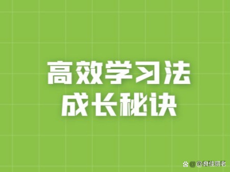 一招揭晓学习高效又高质的秘诀