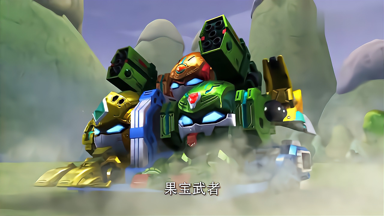 果宝:果宝特攻合体果宝武者,三星莲珠炮,一炮就击败了敌人!