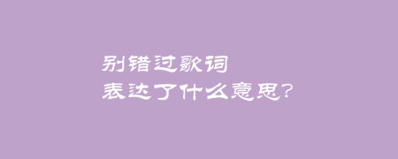 别错过歌词表达了什么意思?程佳佳还有什么代表作?