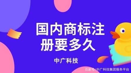 ​国内商标注册要多久能办下来_