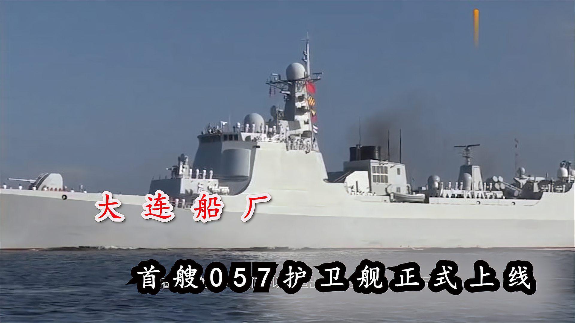 首艘057護衛艦正式上線,正在參與最新試驗