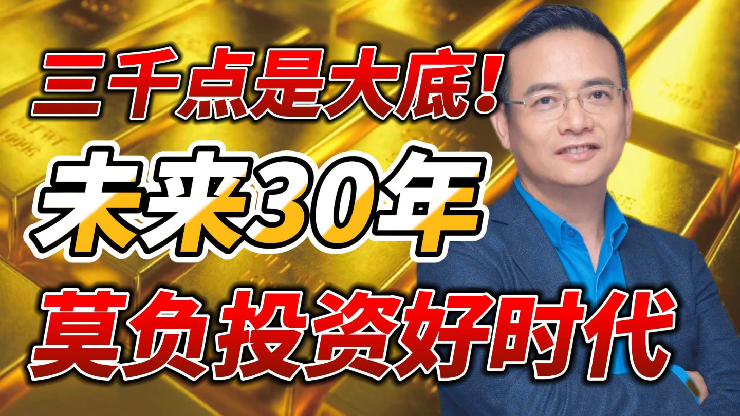 但斌預測:3000點或成歷史大底,未來30年,莫負投資好時代