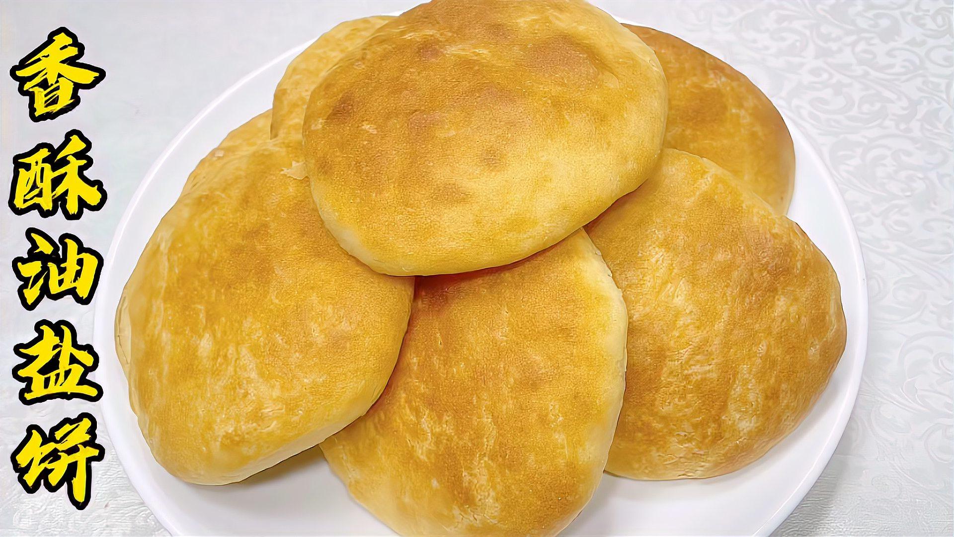 东北百年老式香酥油盐饼,掌握和面技巧,皮酥到掉渣,里软入面包