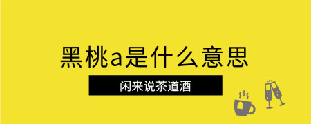 黑桃a是什么意思-歌手黑桃