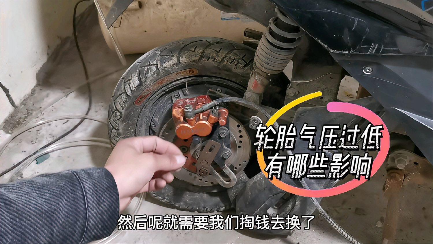 電動車輪胎氣壓過低,除了耗電之外,還有哪些影響?