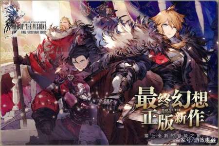 最终幻想系列最经典游戏：FF14挽救了SE，FFBE幻影战争成破局之作-游戏攻略礼包下载 安卓苹果手游排行榜 好游戏尽在春天手游网